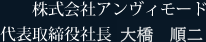 株式会社アンヴィモード 代表取締役社長　中頭 康哲