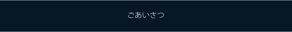 ごあいさつ