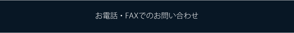 お電話・FAXでのお問い合わせ