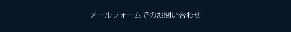 メールフォームでのお問い合わせ